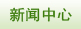 新聞中心